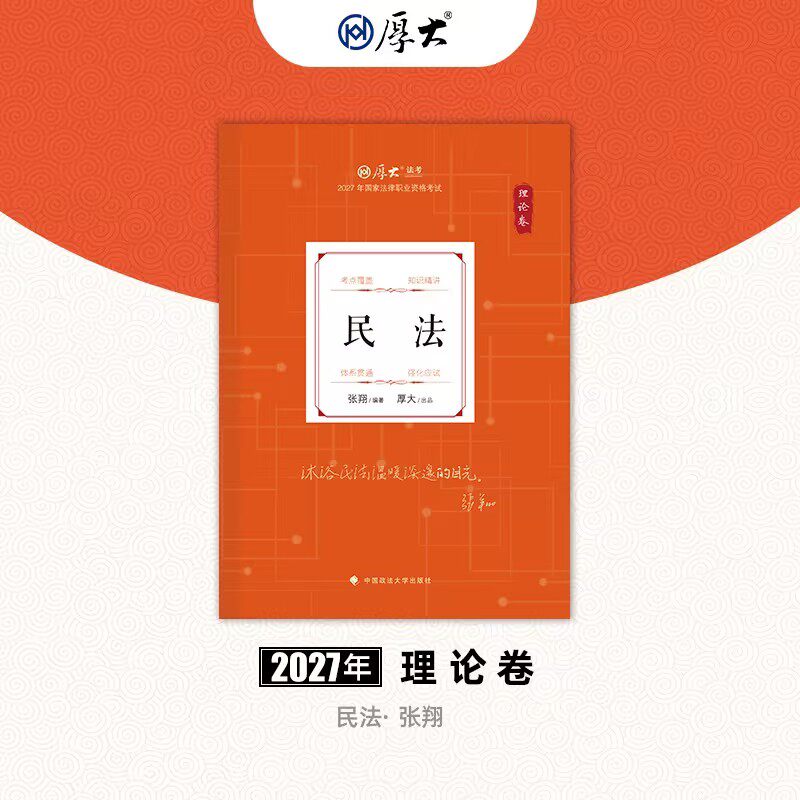 厚大法考2027法律职业资格司考张翔讲民法理论卷网络课程配套教材