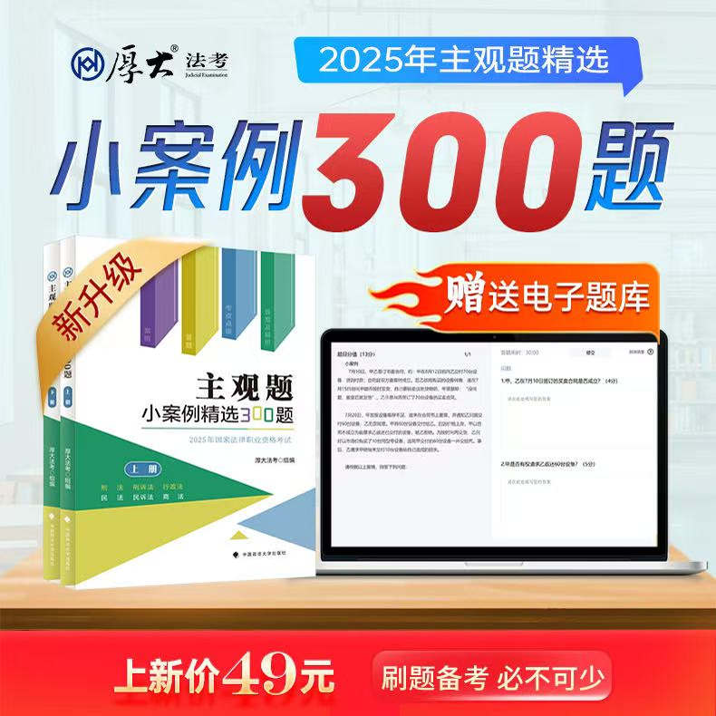 厚大法考2025法律职业资格司法考试主观小案例精选300题