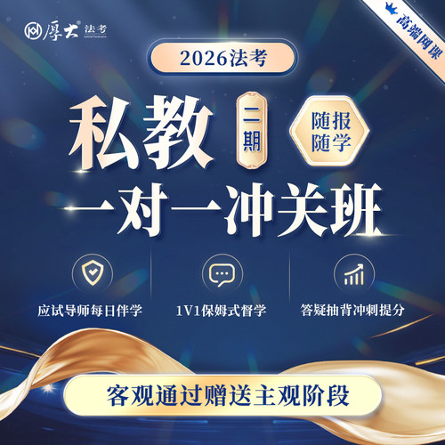 厚大法考2026法律职业资格在线360客观题私教一对一冲关班二期