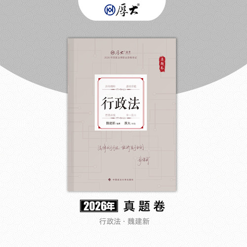 厚大法考2026法律职业资格司考魏建新讲行政法真题卷网课配套教材