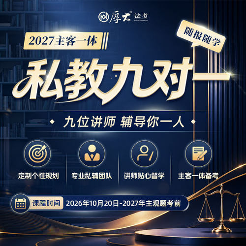 厚大法考2027法律职业资格在线360主客一体私教班9对1班