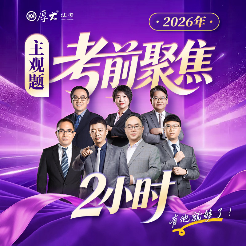 厚大法考2026法律职业资格考试主观题考前聚焦2小时在线课程