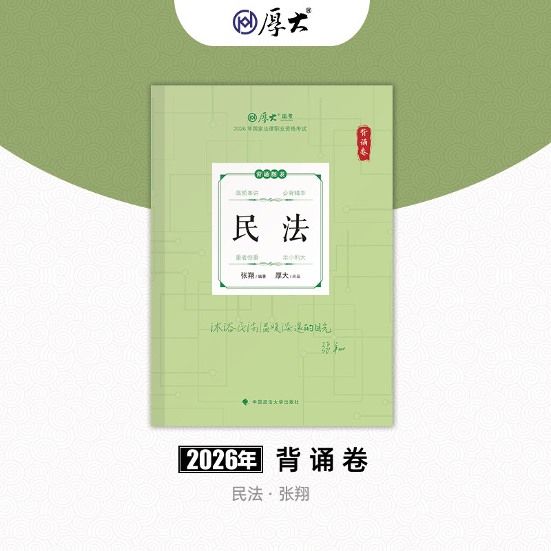 厚大法考2026法律职业资格张翔讲民法119背诵卷网课配套教材