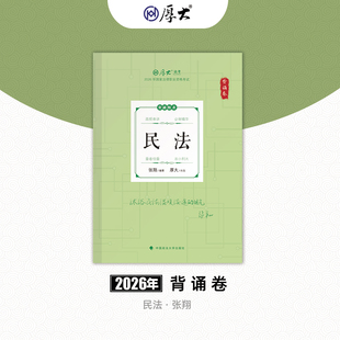 厚大法考2026法律职业资格张翔讲民法119背诵卷网课配套教材