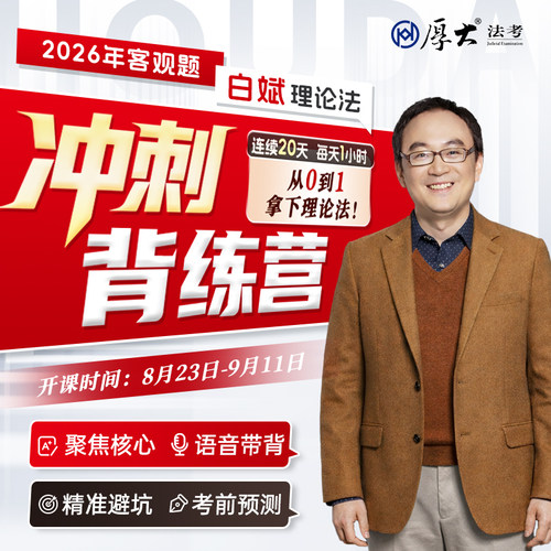 厚大法考2026法律职业资格在线360白斌理论法客观题冲刺背练营