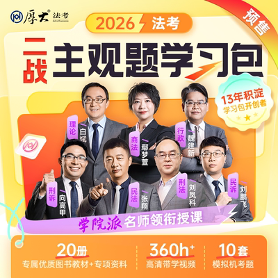 厚大法考2026主观题二战学习包法律职业资格司法考试教材（预售）