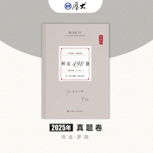 正品好货图书厚大教育