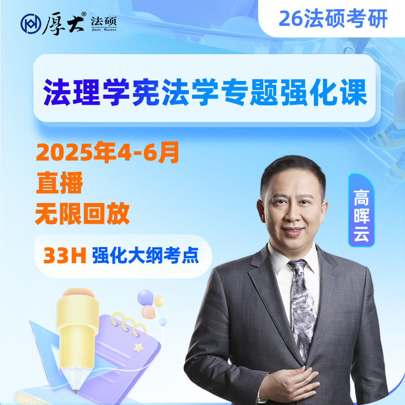 厚大法硕法律硕士26级专题强化法理与宪法（网络班）
