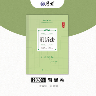 厚大法考2026法律职业资格向高甲讲刑诉119背诵卷网课配套教材