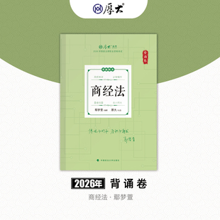 厚大法考2026法律职业资格鄢梦萱讲商经119背诵卷网课配套教材
