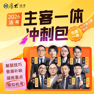 厚大法考主客一体冲刺包2026法律职业资格司法考试教育配套教材