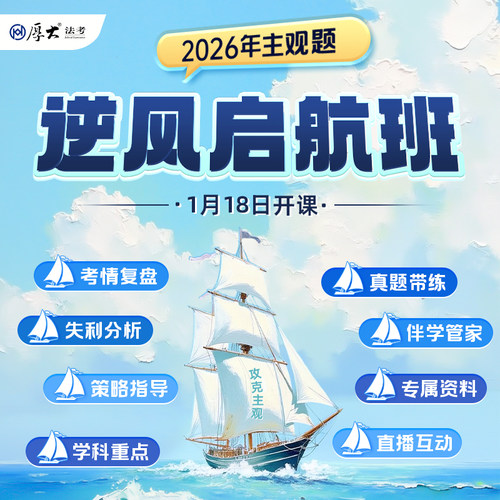 厚大法考2026年法律职业资格主观题逆风启航班