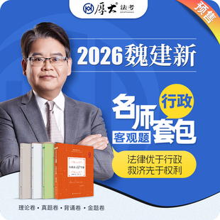 厚大法考2026名师套包法律职业资格司考行政魏建新网课配套教材