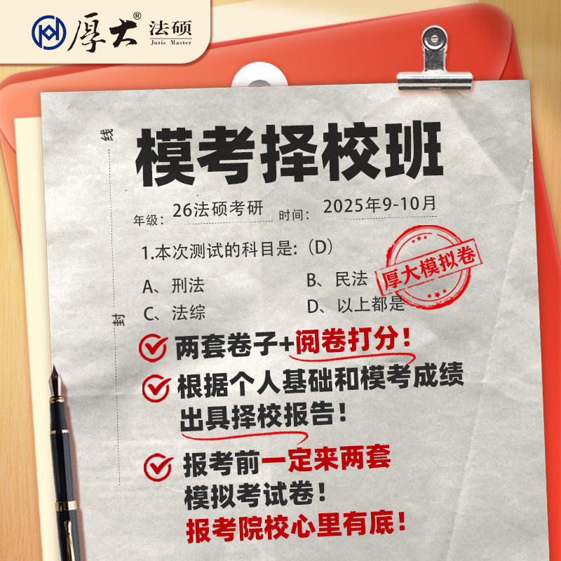 厚大法硕2026级法律硕士联考考研网络在线模考择校班