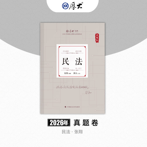 厚大法考2026法律职业资格司考张翔讲民法真题卷网络课程配套教材