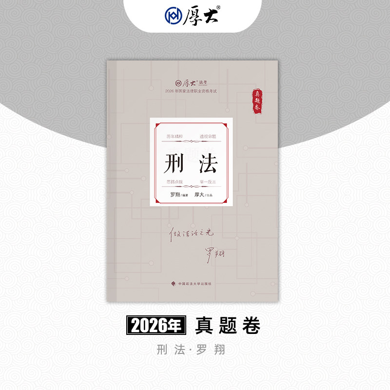 厚大法考2026法律职业资格司考罗翔讲刑法真题卷网络课程配套教材 - 实物图
