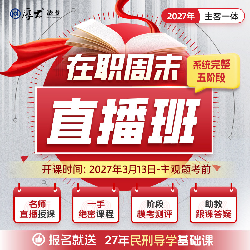 厚大法考2027法律职业资格在线360在职周末直播班网络课程