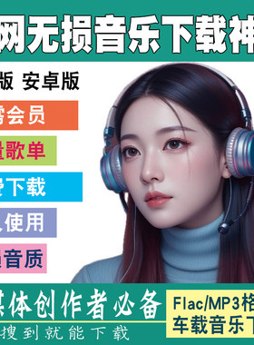 音乐下载软件永久免费听歌曲神器无损mp3安卓App电脑手机版播放器