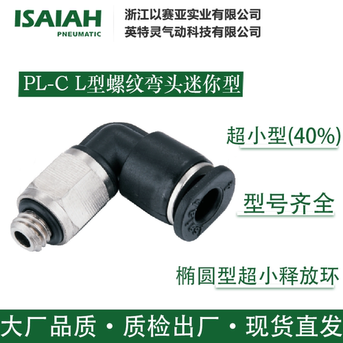 以赛亚迷你接头L型螺纹弯头