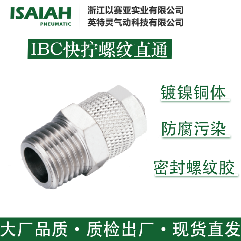 以赛亚宁波快拧IBC快拧螺纹直通