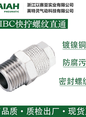 ISAIAH以赛亚气动接头气管快插接头 IBC快拧螺纹直通