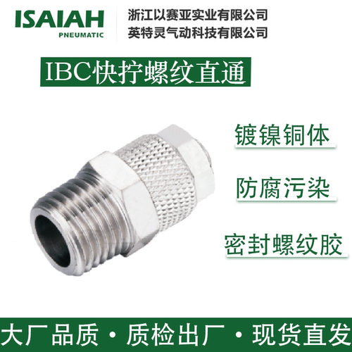 以赛亚宁波快拧IBC快拧螺纹直通