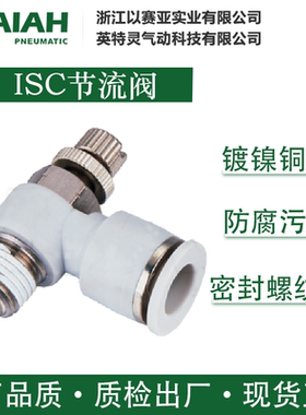 ISAIAH以赛亚气管接头气动快插式限流阀管道调节气阀 ISC节流阀