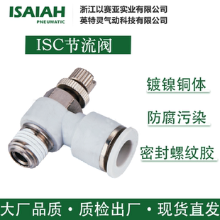 ISAIAH以赛亚气管接头气动快插式限流阀管道调节气阀 ISC节流阀