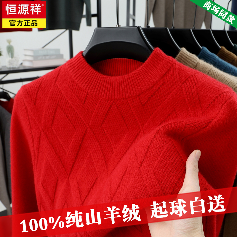 本命年抗起球100%纯羊绒毛线衣