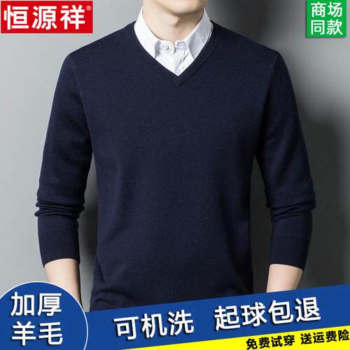 恒源祥羊毛衫男V领加厚精纺纯羊毛针织衫纯色鸡心领男士打底毛衣