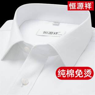 [纯棉免烫]恒源祥长袖白衬衫男士商务休闲新款正装短袖衬衣