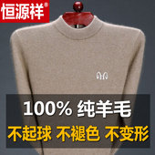 打底毛线衣加厚 毛衣半高领羊绒衫 100%羊毛衫 男圆领恒源祥中年男士