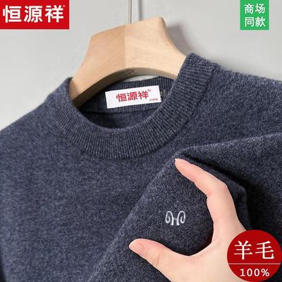 起球包退！恒源祥加厚100%羊毛衫