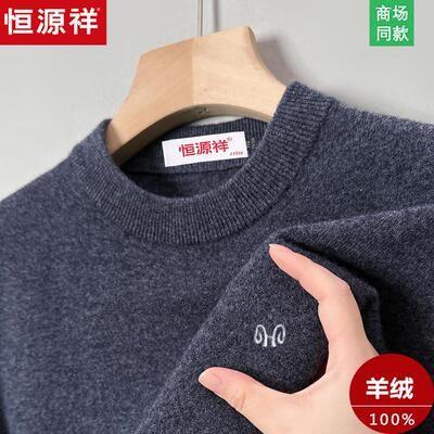 恒源祥冬季圆领加厚100%纯羊绒衫