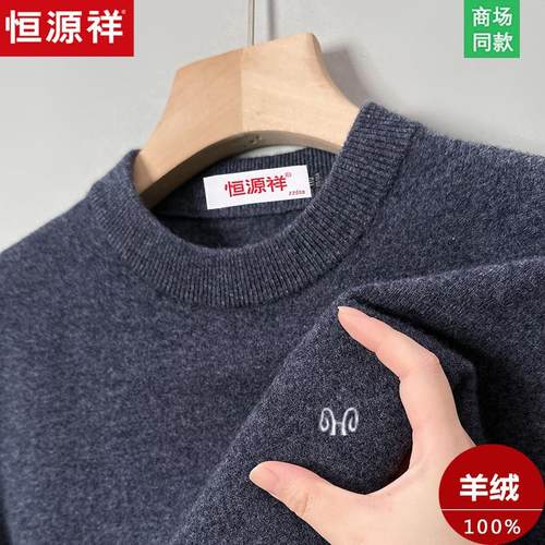 恒源祥冬季圆领加厚100%纯羊绒衫