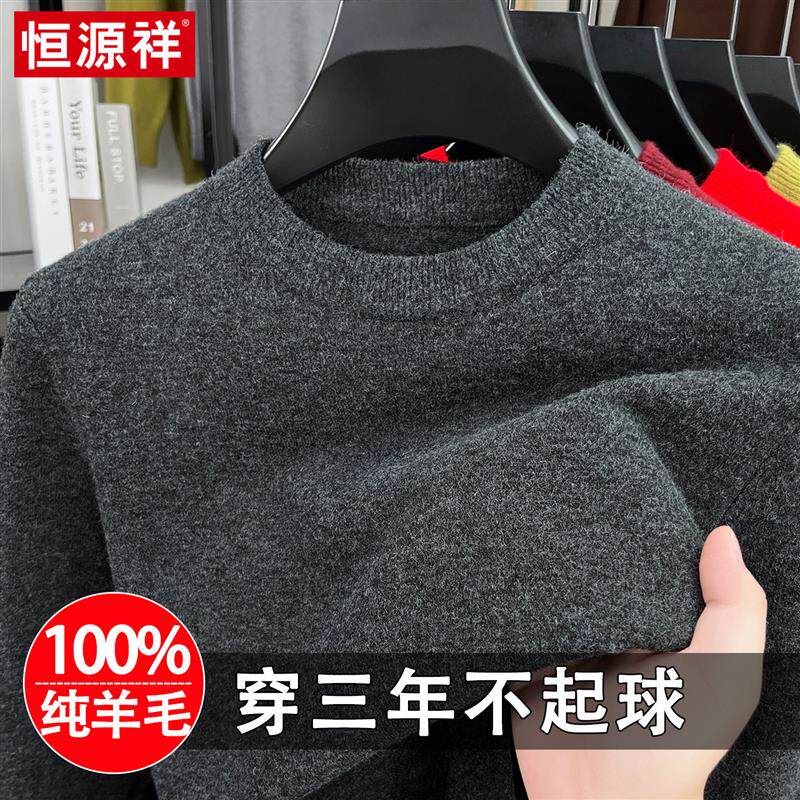 恒源祥高端羊毛衫圆领男士纯色秋冬季加厚打底毛衣保暖中年针织衫