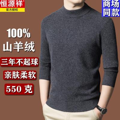 【550g】恒源祥冬季100%纯羊绒衫
