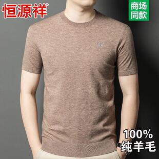 恒源祥纯羊毛衫男士短袖圆领薄款毛衣半袖针织打底衫T恤上衣