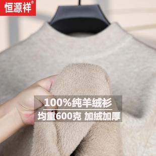 恒源祥新款100%纯羊绒衫加绒特加厚一体绒半高领打底羊毛衫毛衣男