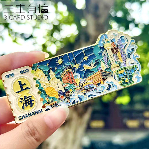 三生有信上海金属冰箱贴旅游文创
