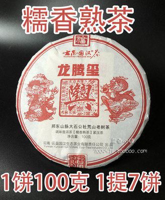 国汉糯香普洱古树熟茶龙腾玺700g