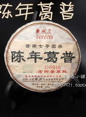 国汉陈年葛普葛根普洱100g熟茶饼