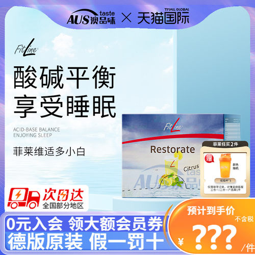 德国PM菲莱fitline小白细胞营养