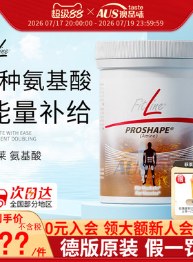 德国pm氨基酸ProShape细胞营养素Amino菲莱fitline官方海外旗舰店