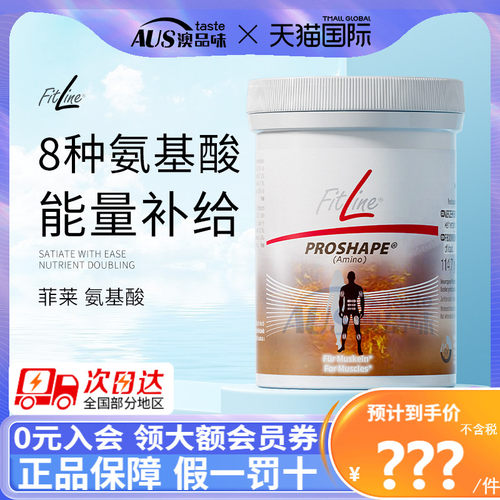 fitline菲莱氨基酸细胞营养素