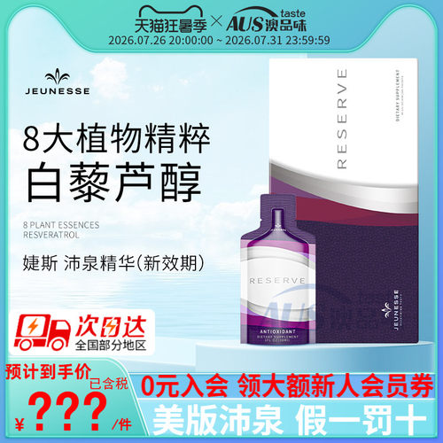婕斯jeunesse白藜芦醇沛泉精华