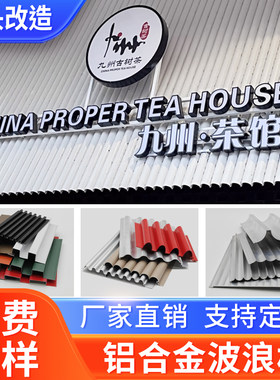 铝合金波浪板门头外墙可定制颜色