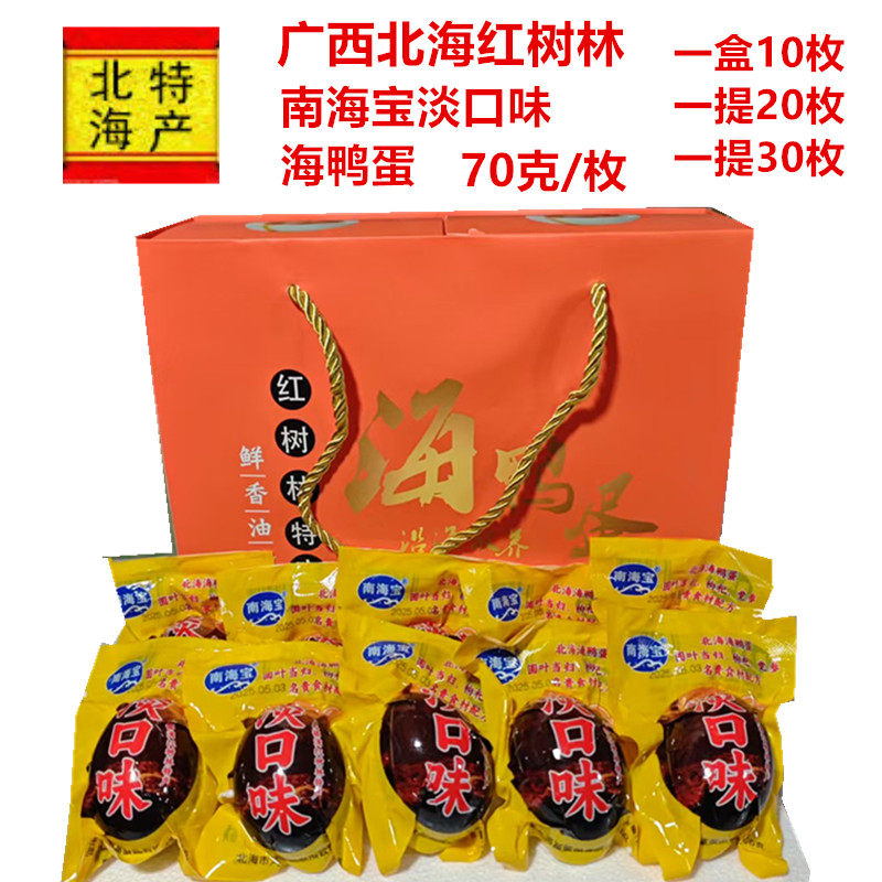 广西北海红树林南海宝淡口味鸭蛋