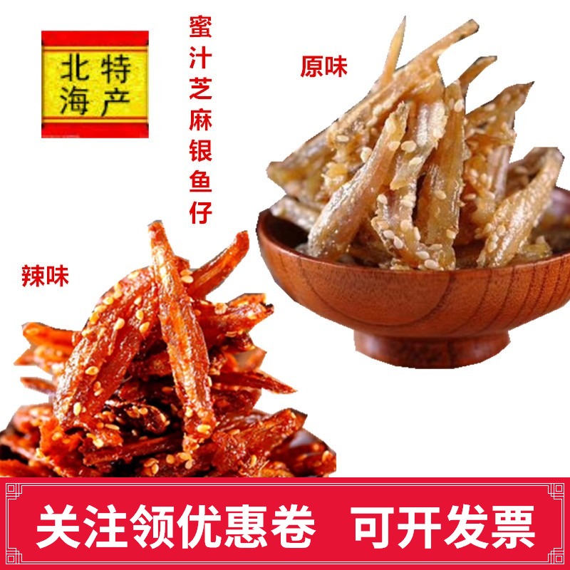 即食银鱼仔芝麻蜜汁小银鱼