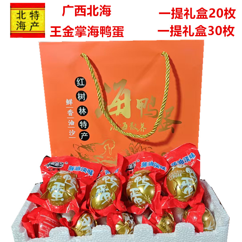 广西北海红树林王金掌海鸭蛋薄油